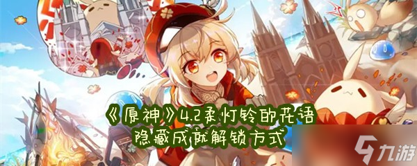 《原神》4.2柔灯铃的花语隐藏成就解锁方式