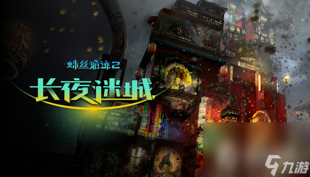 多结局第一人称侦探解谜RPG《蛛丝诡迹2：长夜迷城》公布