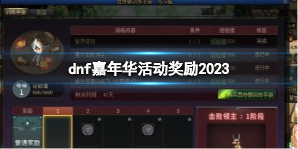 《dnf》嘉年华活动奖励2023一览 