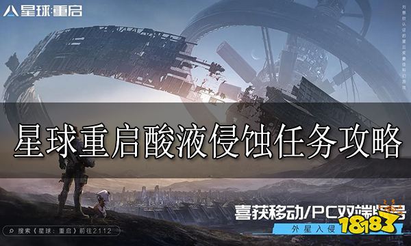 星球重启酸液侵蚀任务怎么做 星球重启酸液侵蚀任务攻略