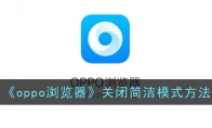 《oppo浏览器》关闭简洁模式方法 