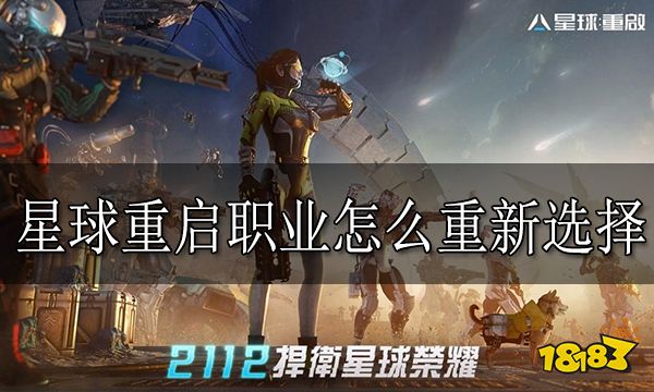 星球重启职业怎么重新选择 星球重启重选职业方法