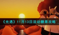 《光遇》11月13日活动糖果攻略