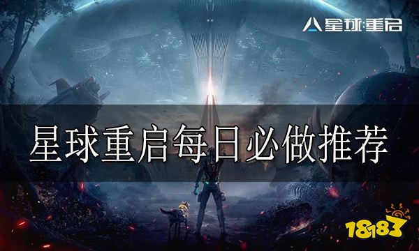 星球重启每日要做什么 星球重启每日必做推荐