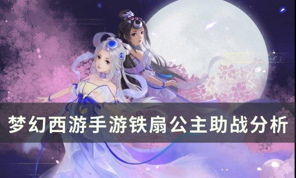 梦幻西游手游铁扇公主助战怎么样 