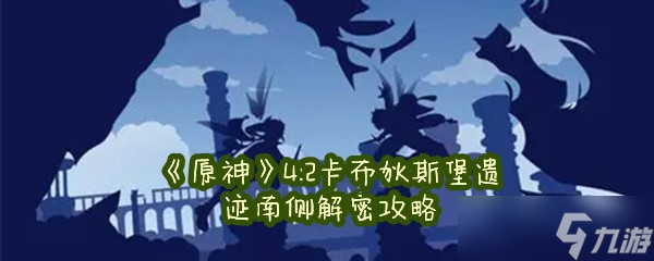 《原神》4.2卡布狄斯堡遗迹南侧解密攻略