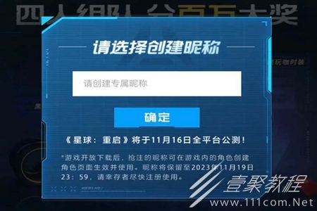 星球重启公测抢注昵称活动入口 