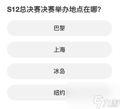 英雄联盟S赛知识问答答案是什么,英雄联盟S赛知识问答全答案一览