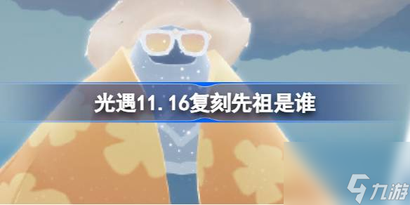 光遇11.16复刻先祖是谁,光遇11月16日墨镜先祖复刻介绍