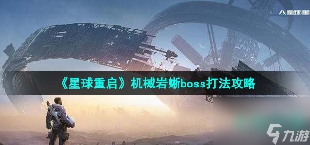 《星球重启》机械岩蜥boss打法攻略