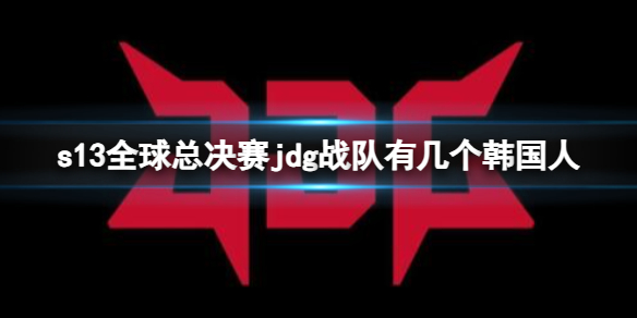 《英雄联盟》s13全球总决赛jdg战队韩国人数量介绍 