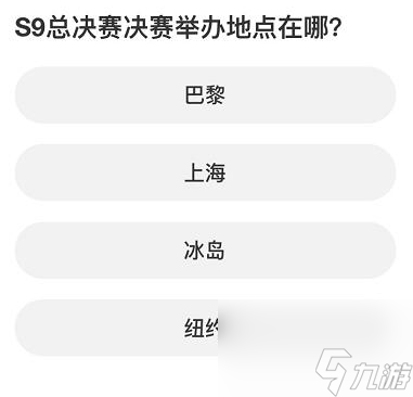 英雄联盟S赛知识问答答案是什么,英雄联盟S赛知识问答全答案一览