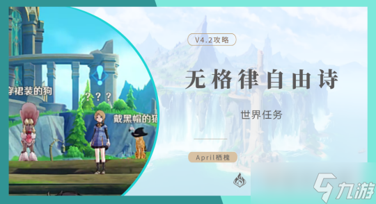 【原神】V4.2任务与探索 | 世界任务：无格律自由诗