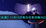 《光遇》11月13日每日任务攻略2023