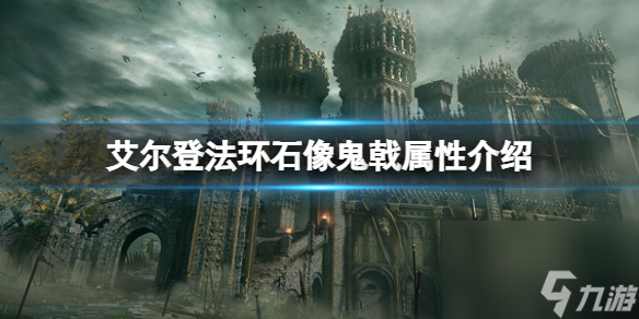 《艾尔登法环》石像鬼戟属性怎么样？石像鬼戟属性介绍