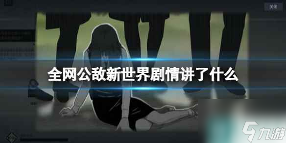 《全网公敌新世界》故事背景介绍 剧情讲了什么？