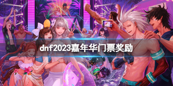 《dnf》2023嘉年华门票奖励介绍 