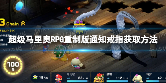 超级马里奥RPG重制版通知戒指怎么获得-通知戒指获取方法 