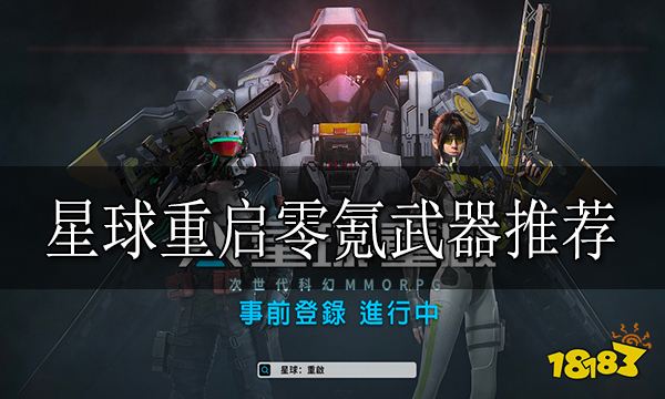 星球重启零氪用什么武器好 星球重启零氪武器推荐