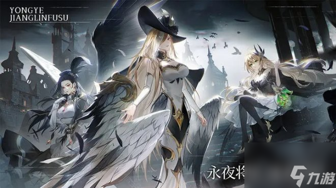 《永夜降临：复苏》一款西方幻想题材的回合制放置卡牌RPG手游