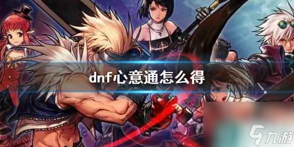 《dnf》心意通获得方法