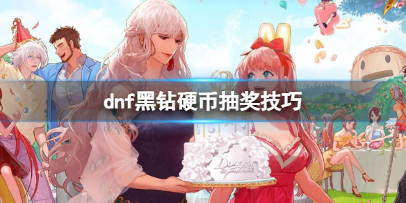 dnf黑钻硬币抽奖技巧-dnf黑钻硬币抽奖技巧介绍 