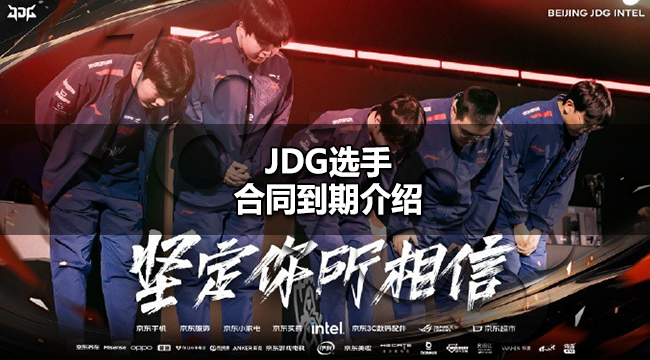 JDG选手合同到期了吗 JDG选手合同到期介绍