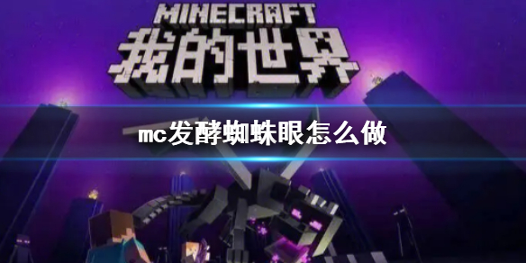 mc发酵蜘蛛眼怎么做-我的世界发酵蜘蛛眼合成材料