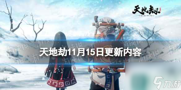 《天地劫》11月15日更新介绍 双曜冰璃限定时装剑出幽潮上线