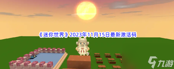 《迷你世界》2023年11月15日最新激活码分享