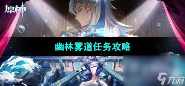 《原神》幽林雾道任务攻略