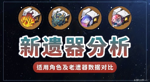 《崩坏星穹铁道》1.5新遗器全解析 