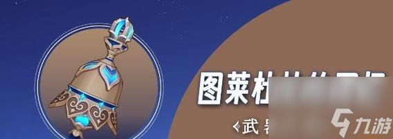 原神12武器UP池中神铸赋形斫峰之刃详解（属性特点、获取方式和适用职业分析）