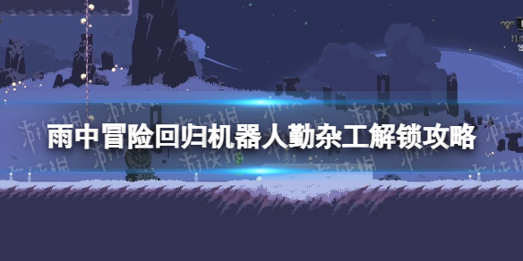 雨中冒险回归机器人勤杂工怎么解锁-机器人勤杂工解锁攻略 