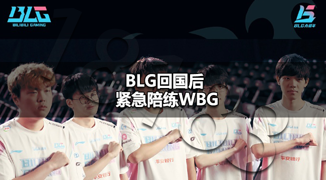 WBG陪练是BLG吗 BLG回国后紧急陪练WBG