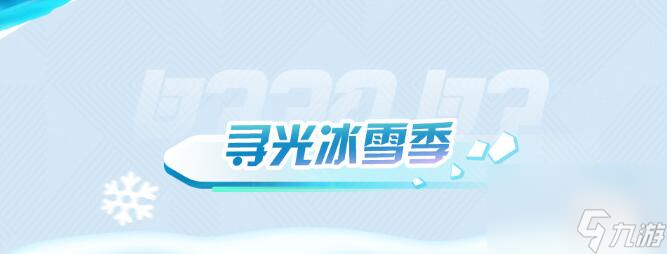 蛋仔派对寻光冰雪季什么时候上线