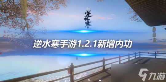 逆水寒手游内功攻略介绍 1.2.1版本新增内功