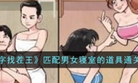 《汉字找茬王》匹配男女寝室的道具通关攻略 