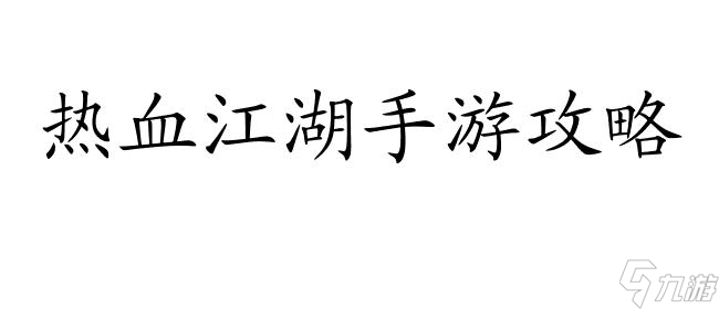 热血江湖手游怎么升级攻略 - 快速升级技巧与策略分享