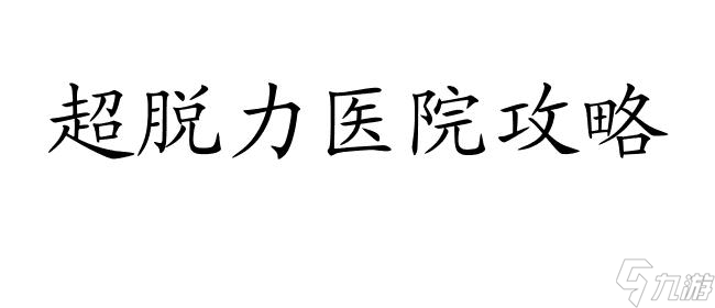 超脱力医院攻略怎么贴小广告