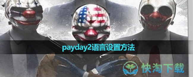 《payday2》语言设置玩法 