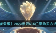 《王者荣耀》2023世冠KIC门票购买方法介绍 