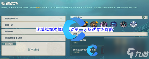 《原神》迷城战线水境篇活动第二天槌钴试炼通关攻略