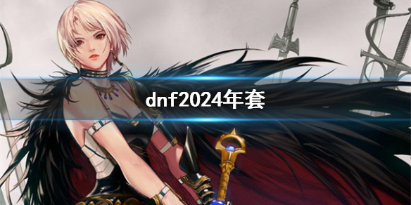 dnf2024年套-dnf2024年套介绍