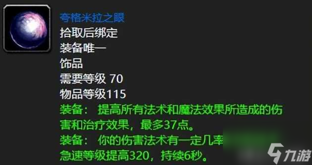 魔兽世界夸格米拉怎么样？蓝色极品饰品介绍「专家说」