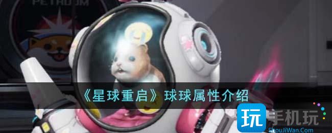 《星球重启》球球属性介绍