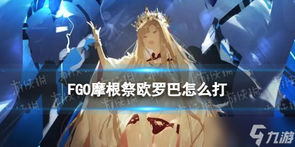 《FGO》欧罗巴怎么打 第六天在青铜巨人的守护下阵容推荐