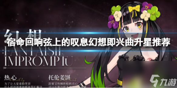 《宿命回响弦上的叹息》幻想即兴曲升星推荐 幻想即兴曲升星表一览