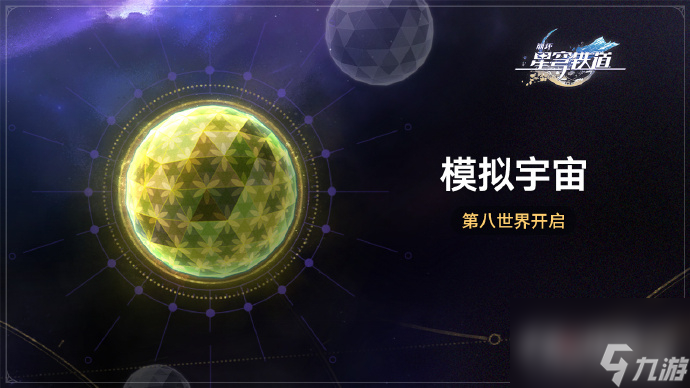 《崩坏星穹铁道》模拟宇宙第八世界全新位面饰品梦想之地匹诺热游问答