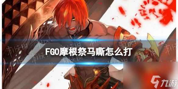 《FGO》马嘶怎么打 第五天高难燃起来吧愤怒的火焰阵容推荐